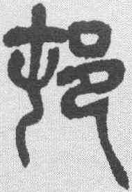 村,吳昌碩 ,書法字典